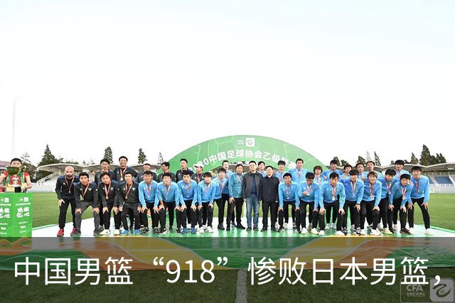 中国男篮“918”惨败日本男篮，国足大年初一不敌越南，哪个更让人难以接受