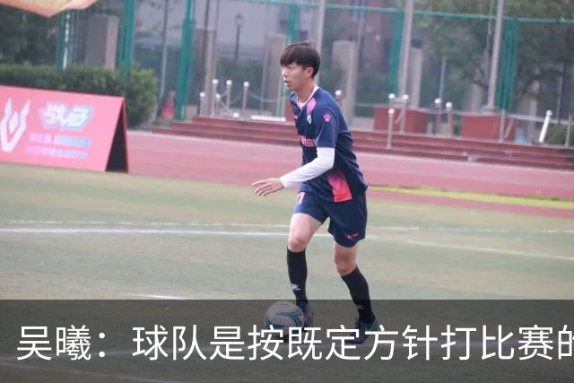吴曦：球队是按既定方针打比赛的 希望能完成小组出线的首要目标