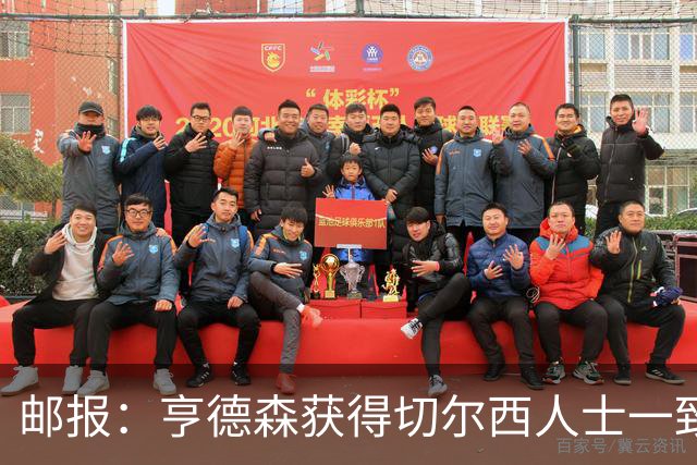 邮报：亨德森获得切尔西人士一致赞誉 加纳乔恐怕难以被买断