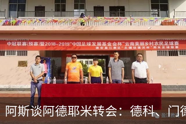 阿斯谈阿德耶米转会：德科、门德斯与弗里克联手促成的绝佳引援