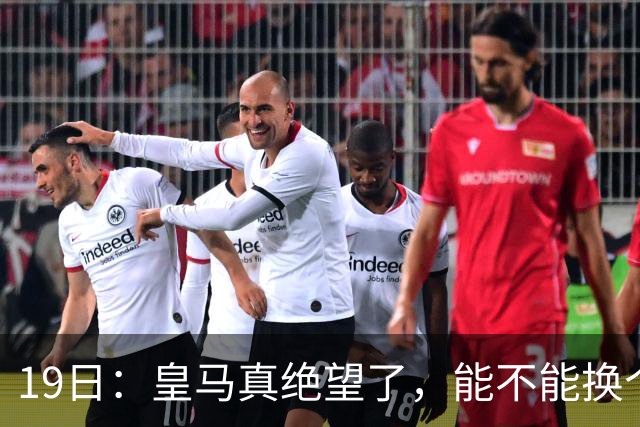 19日：皇马真绝望了，能不能换个联赛呀！西甲刚踢6轮，皇马已感受到巴萨的压迫感